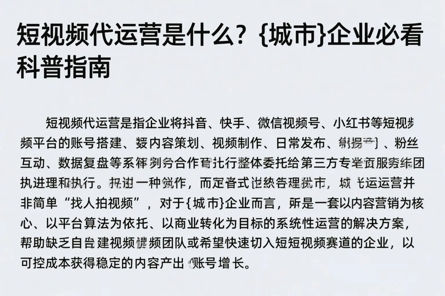 短视频代运营是什么？图木舒克企业必看科普指南