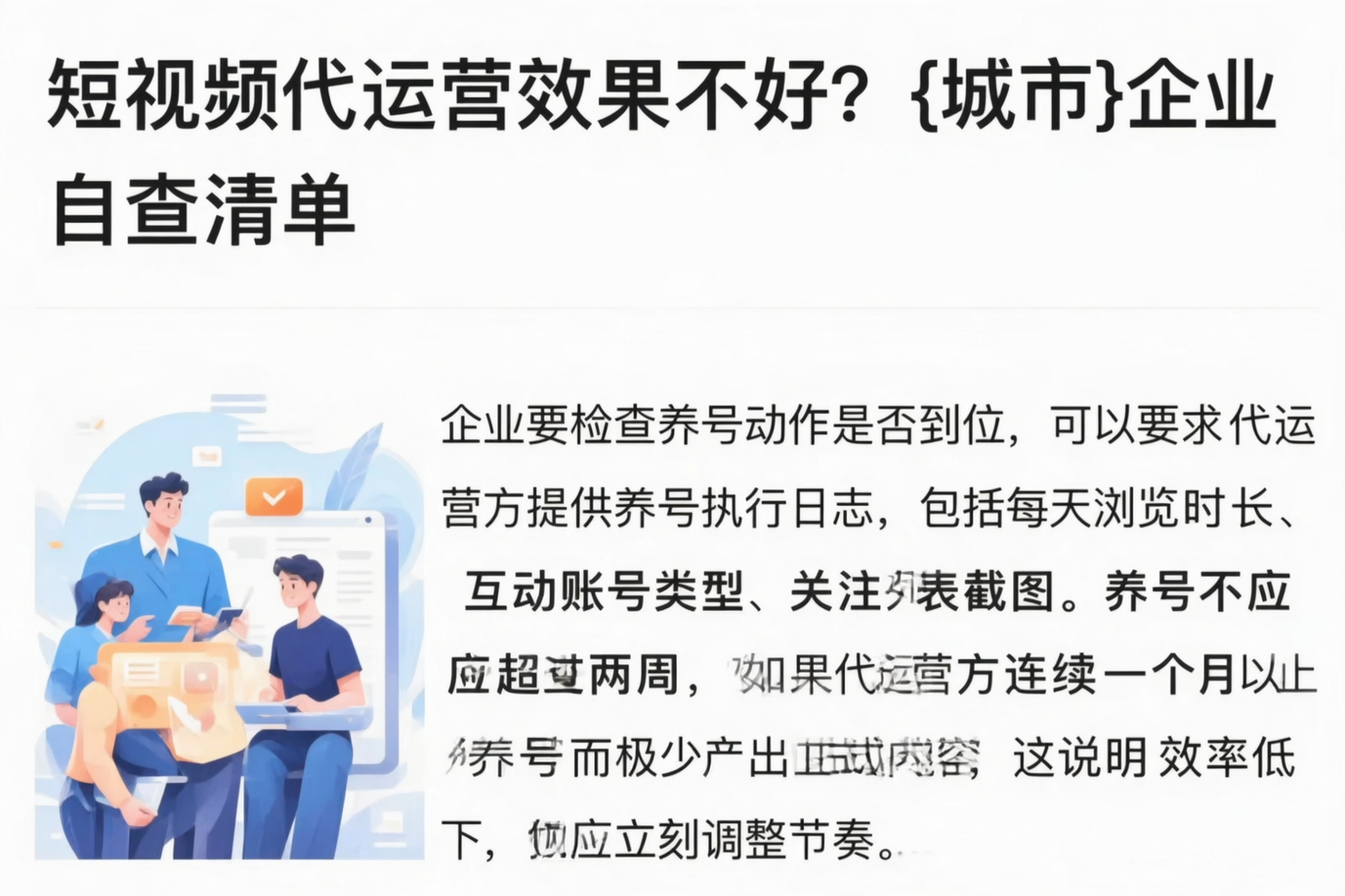 短视频代运营效果不好？图木舒克企业自查清单