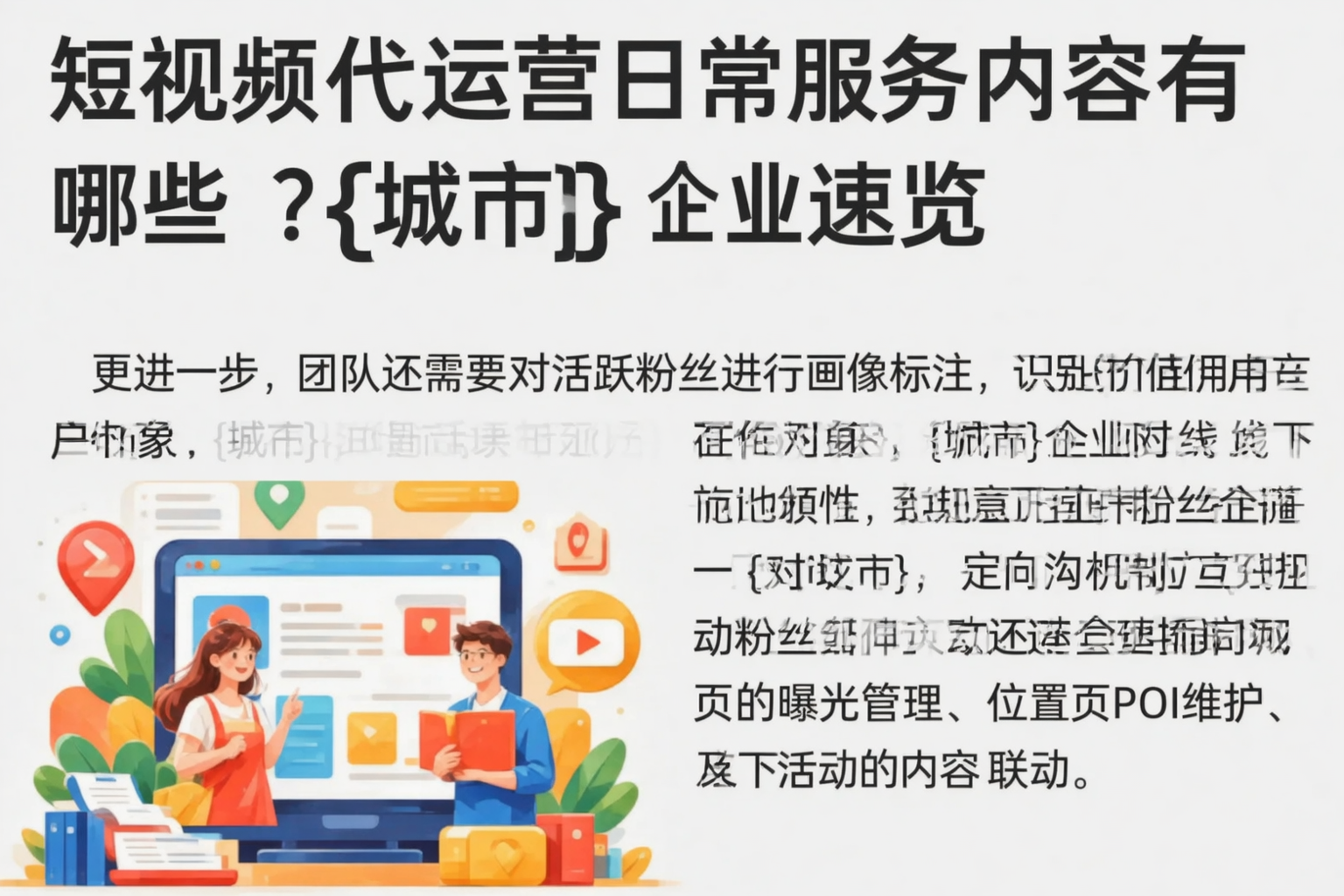 短视频代运营日常服务内容有哪些？图木舒克企业速览