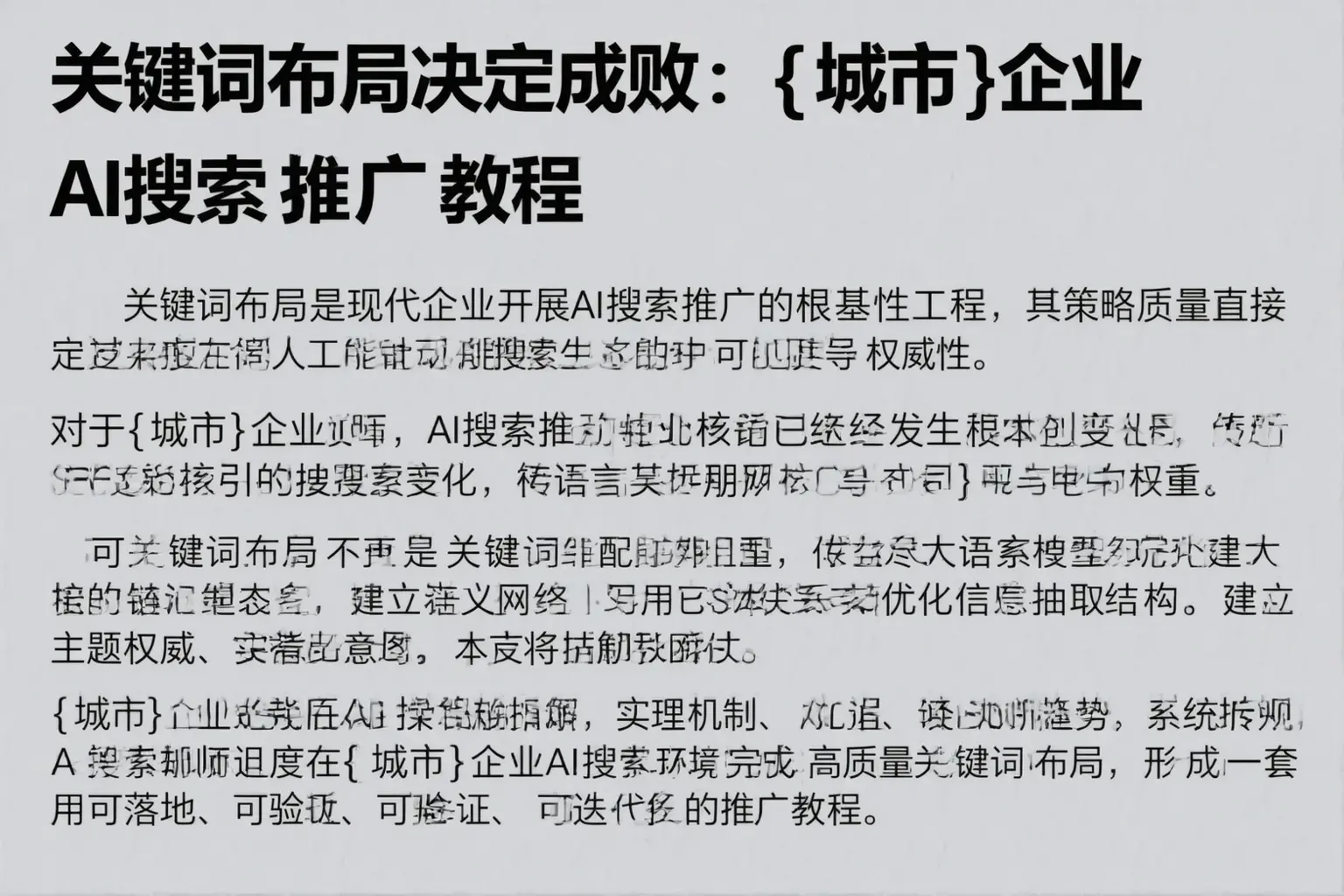 关键词布局决定成败：图木舒克企业AI搜索推广教程