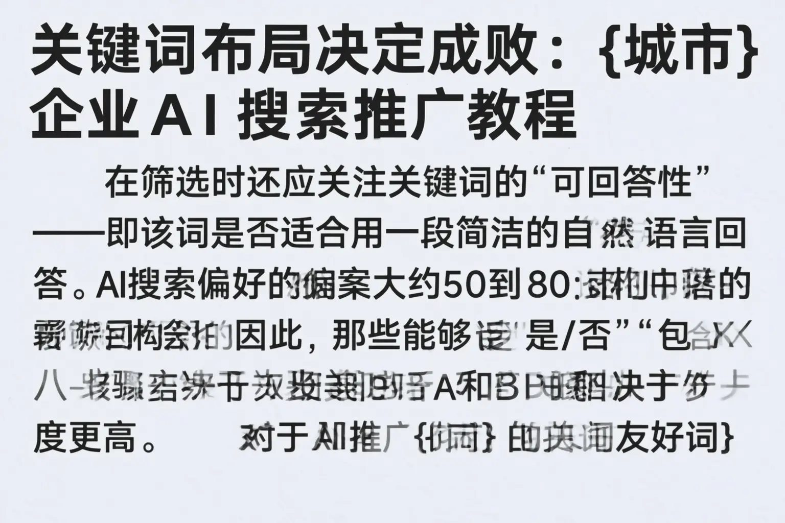 关键词布局决定成败：图木舒克企业AI搜索推广教程