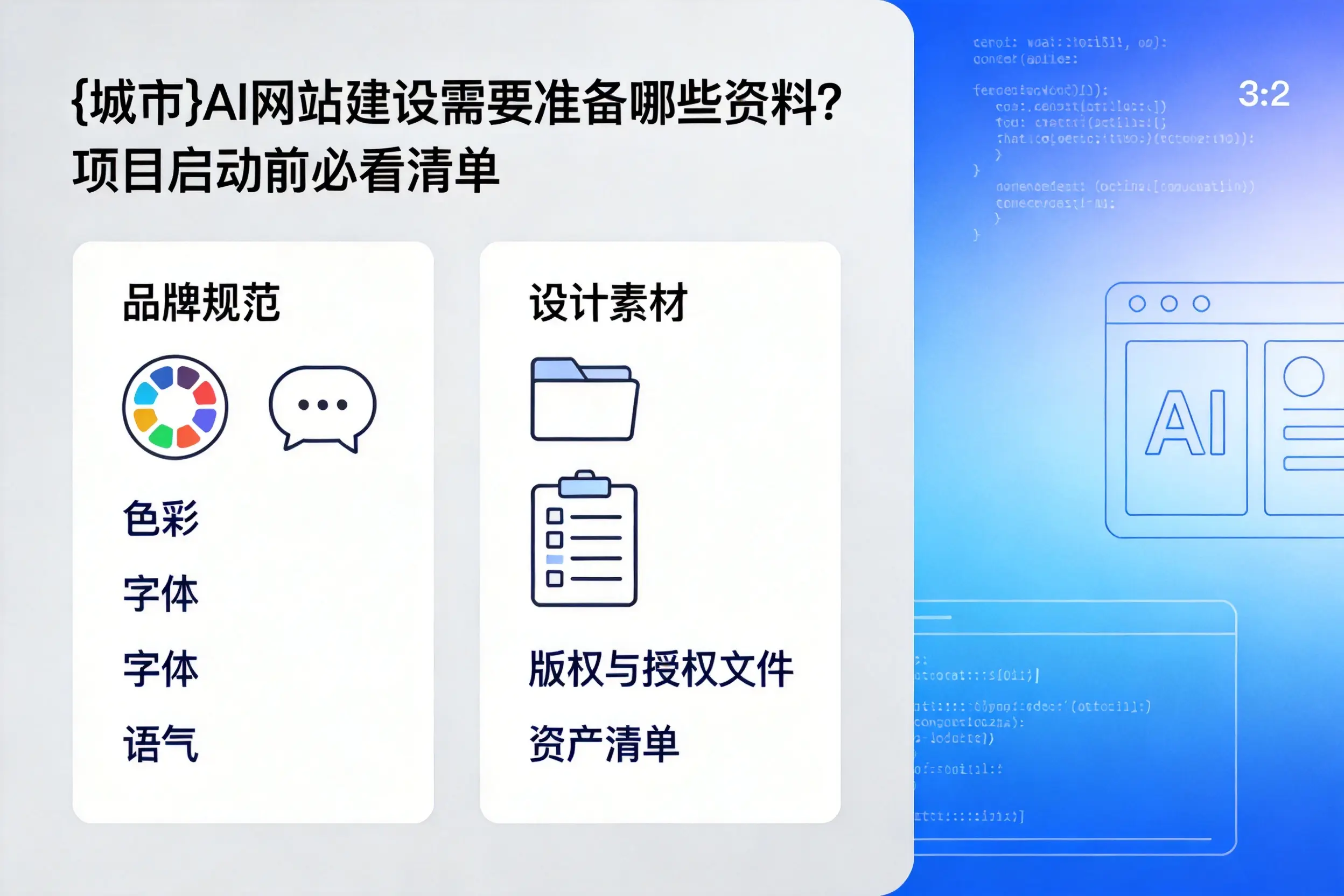 图木舒克AI网站建设需要准备哪些资料？项目启动前必看清单