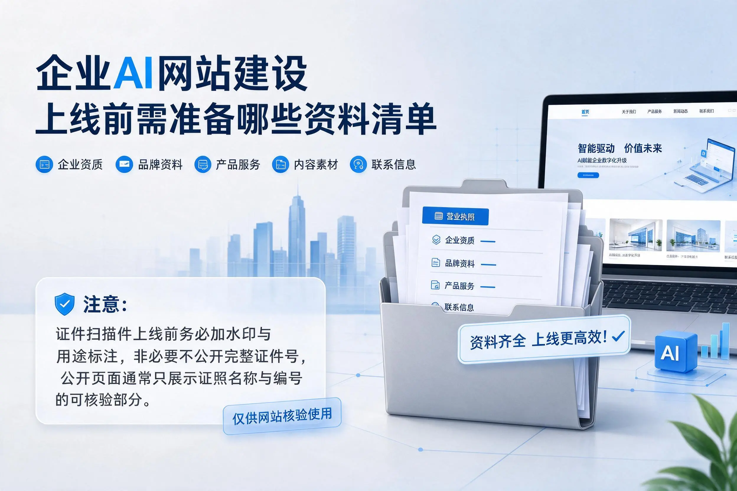 图木舒克企业AI网站建设上线前需准备哪些资料清单